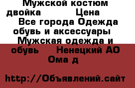 Мужской костюм двойка (XXXL) › Цена ­ 5 000 - Все города Одежда, обувь и аксессуары » Мужская одежда и обувь   . Ненецкий АО,Ома д.